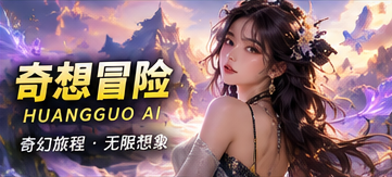 奇想冒险视觉概念图