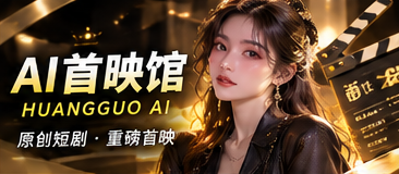 AI首映馆视觉概念图